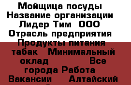 Мойщица посуды › Название организации ­ Лидер Тим, ООО › Отрасль предприятия ­ Продукты питания, табак › Минимальный оклад ­ 20 000 - Все города Работа » Вакансии   . Алтайский край,Славгород г.